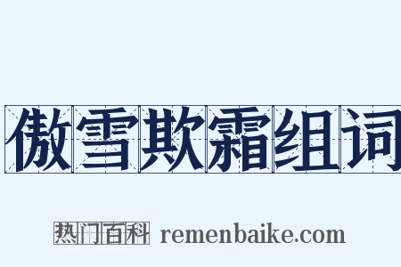 傲雪欺霜组词是什么意思的图片